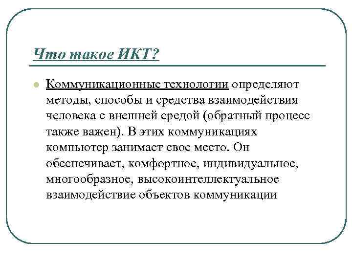Что такое ИКТ? l Коммуникационные технологии определяют методы, способы и средства взаимодействия человека с