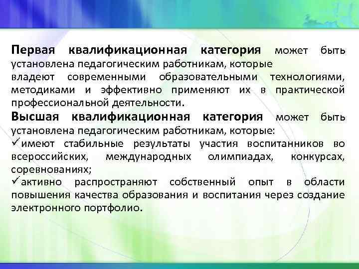 Первая квалификационная категория может быть установлена педагогическим работникам, которые владеют современными образовательными технологиями, методиками