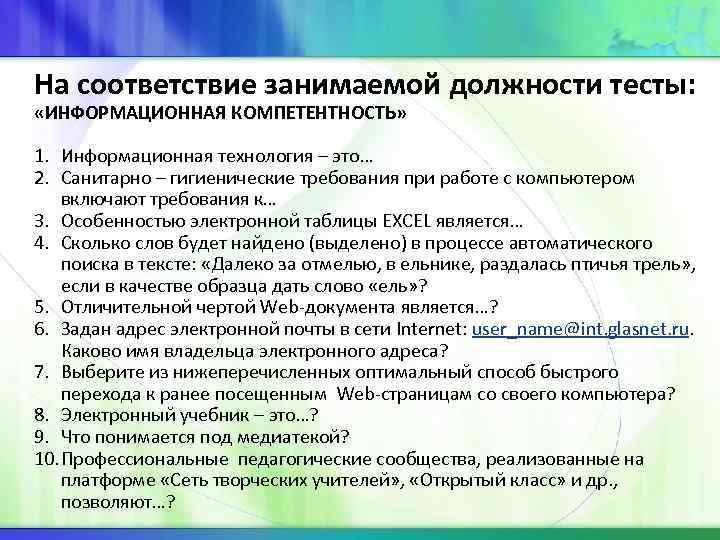 На соответствие занимаемой должности тесты: «ИНФОРМАЦИОННАЯ КОМПЕТЕНТНОСТЬ» 1. Информационная технология – это… 2. Санитарно