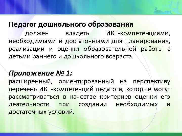 Педагог дошкольного образования должен владеть ИКТ-компетенциями, необходимыми и достаточными для планирования, реализации и оценки