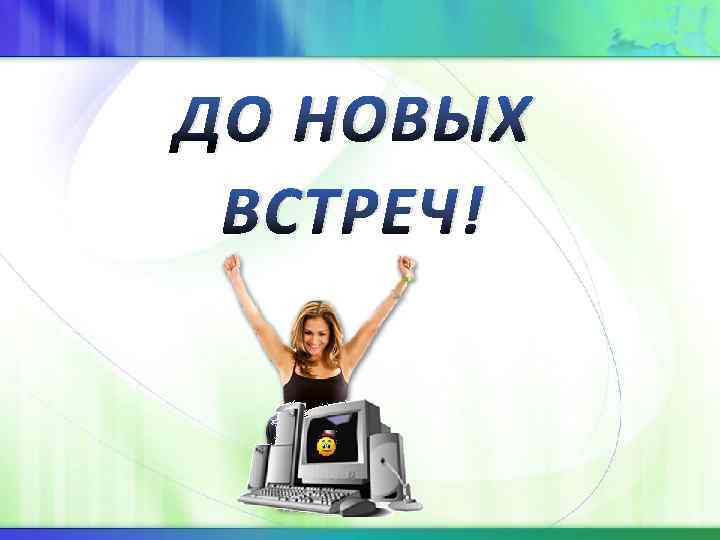 ДО НОВЫХ ВСТРЕЧ! 