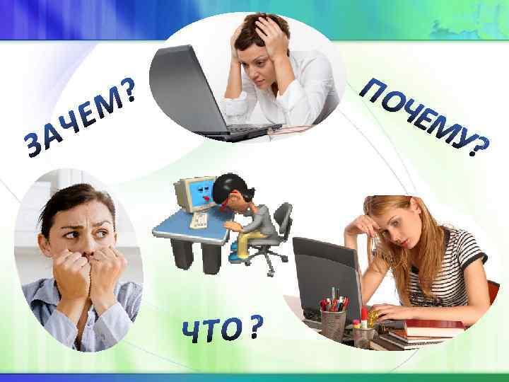 З ЧЕ А ПО ЧЕМ У? ? М ЧТО ? 