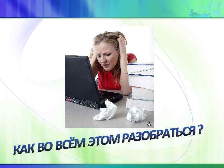 АТЬСЯ ? РАЗОБР М ЭТОМ К ВО ВСЁ КА 
