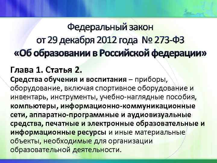 Федеральный закон от 29 декабря 2012 года № 273 -ФЗ «Об образовании в Российской
