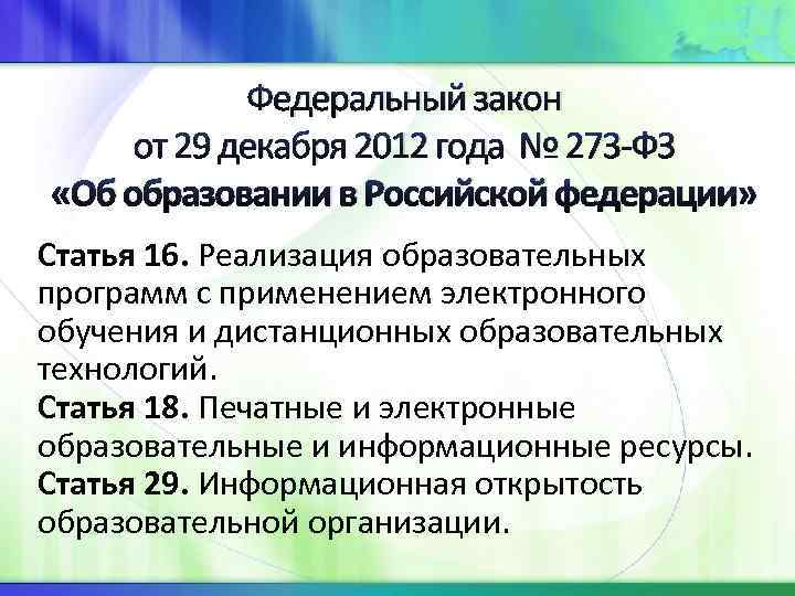 Федеральный закон от 29 декабря 2012 года № 273 -ФЗ «Об образовании в Российской