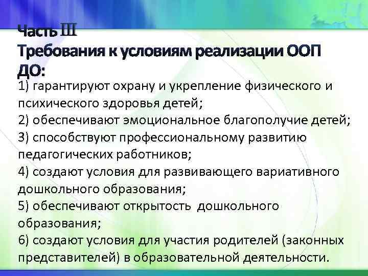 Часть Требования к условиям реализации ООП ДО: 1) гарантируют охрану и укрепление физического и