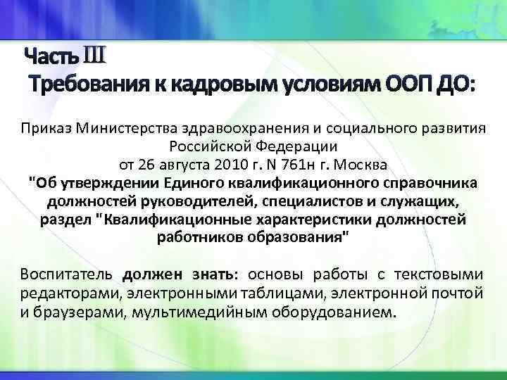 Часть Требования к кадровым условиям ООП ДО: Приказ Министерства здравоохранения и социального развития Российской