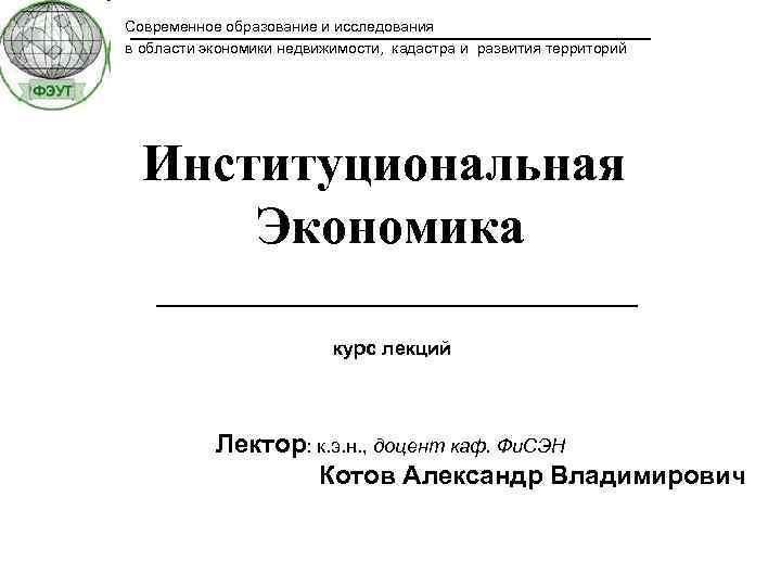 Современное образование и исследования в области экономики недвижимости, кадастра и развития территорий Институциональная Экономика