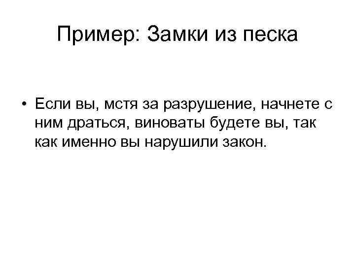 Пример: Замки из песка • Если вы, мстя за разрушение, начнете с ним драться,