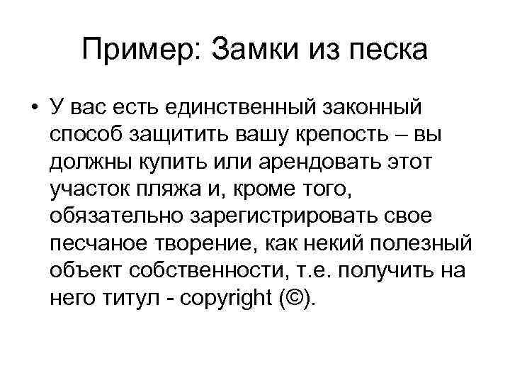Пример: Замки из песка • У вас есть единственный законный способ защитить вашу крепость