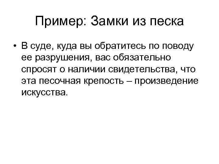 Пример: Замки из песка • В суде, куда вы обратитесь по поводу ее разрушения,