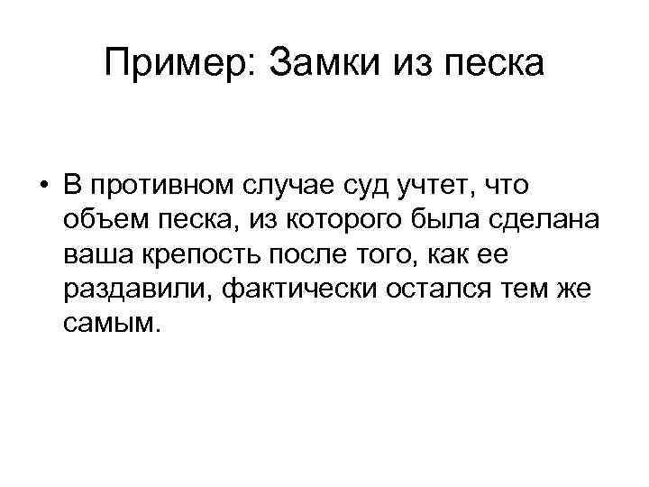 Пример: Замки из песка • В противном случае суд учтет, что объем песка, из
