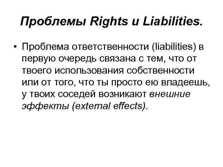 Проблемы Rights и Liabilities. • Проблема ответственности (liabilities) в первую очередь связана с тем,