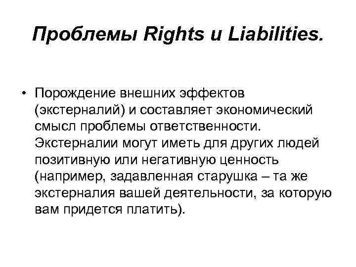 Проблемы Rights и Liabilities. • Порождение внешних эффектов (экстерналий) и составляет экономический смысл проблемы