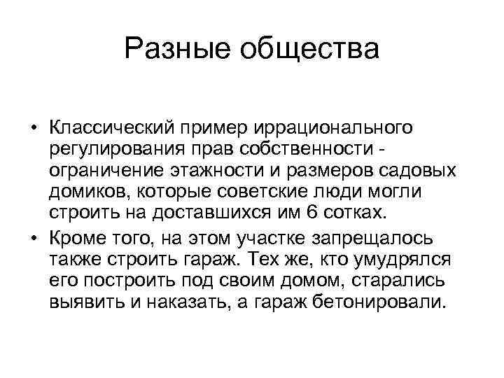 Разные общества • Классический пример иррационального регулирования прав собственности ограничение этажности и размеров садовых