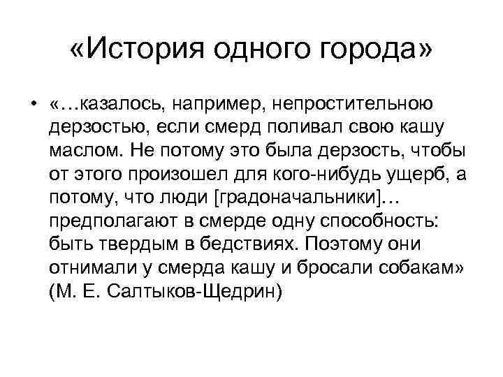  «История одного города» • «…казалось, например, непростительною дерзостью, если смерд поливал свою кашу