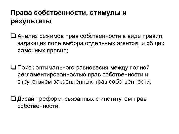 Анализ режимов. Стимулы к защита прав собственности и стимулы экономических агентов. Режим прав собственности в России. Стимулы и ограничения в праве. Институт собственности стимулы.