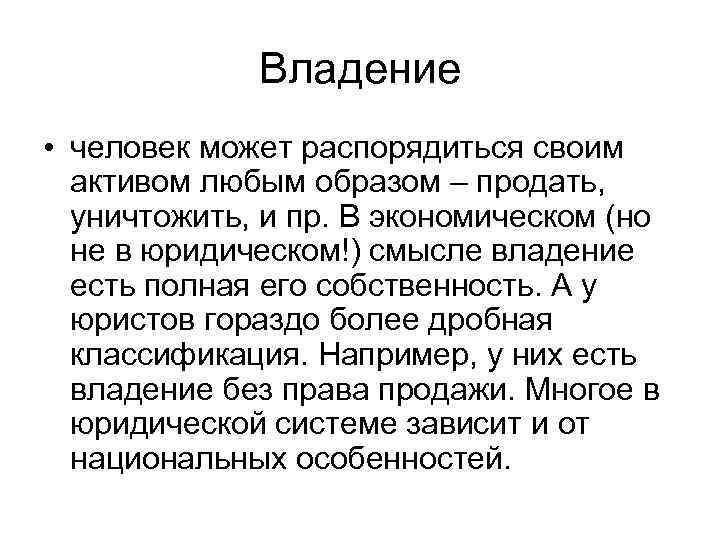 Владение • человек может распорядиться своим активом любым образом – продать, уничтожить, и пр.