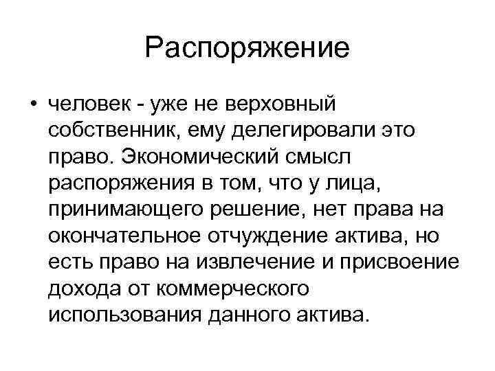 Распоряжение • человек - уже не верховный собственник, ему делегировали это право. Экономический смысл