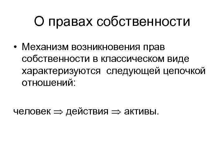 О правах собственности • Механизм возникновения прав собственности в классическом виде характеризуются следующей цепочкой