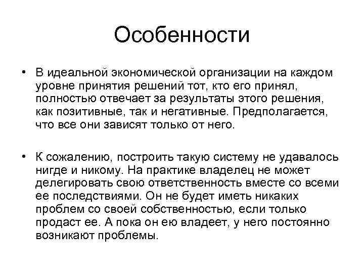 Особенности • В идеальной экономической организации на каждом уровне принятия решений тот, кто его