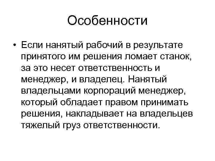 Особенности • Если нанятый рабочий в результате принятого им решения ломает станок, за это