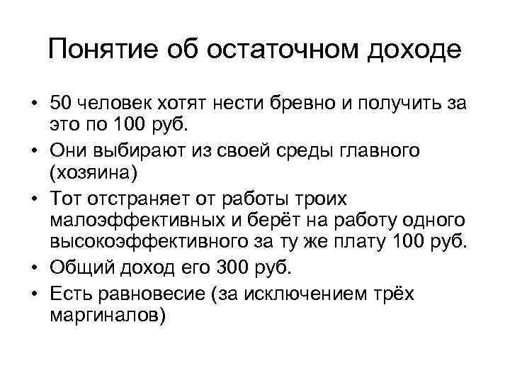 Понятие об остаточном доходе • 50 человек хотят нести бревно и получить за это