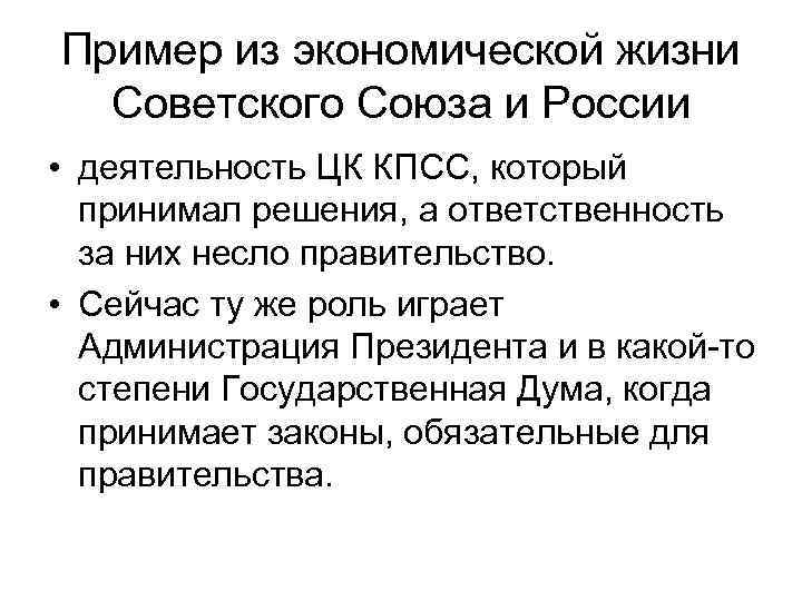 Пример из экономической жизни Советского Союза и России • деятельность ЦК КПСС, который принимал
