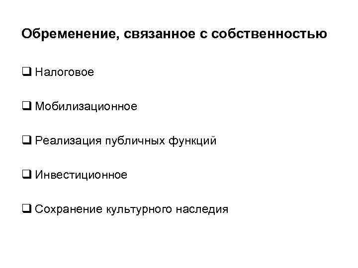 Обременение, связанное с собственностью q Налоговое q Мобилизационное q Реализация публичных функций q Инвестиционное