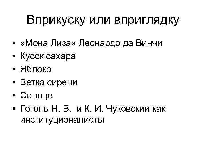 Вприкуску или вприглядку • • • «Мона Лиза» Леонардо да Винчи Кусок сахара Яблоко