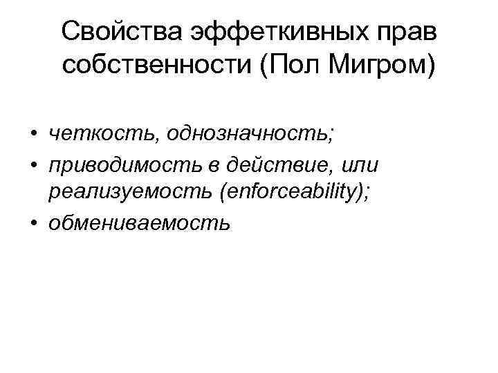 Свойства эффеткивных прав собственности (Пол Мигром) • четкость, однозначность; • приводимость в действие, или