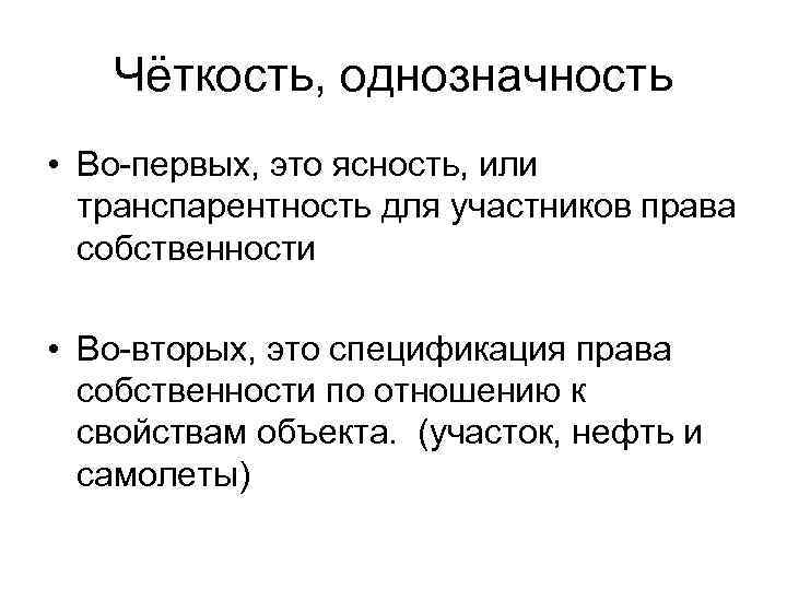 Чёткость, однозначность • Во-первых, это ясность, или транспарентность для участников права собственности • Во-вторых,