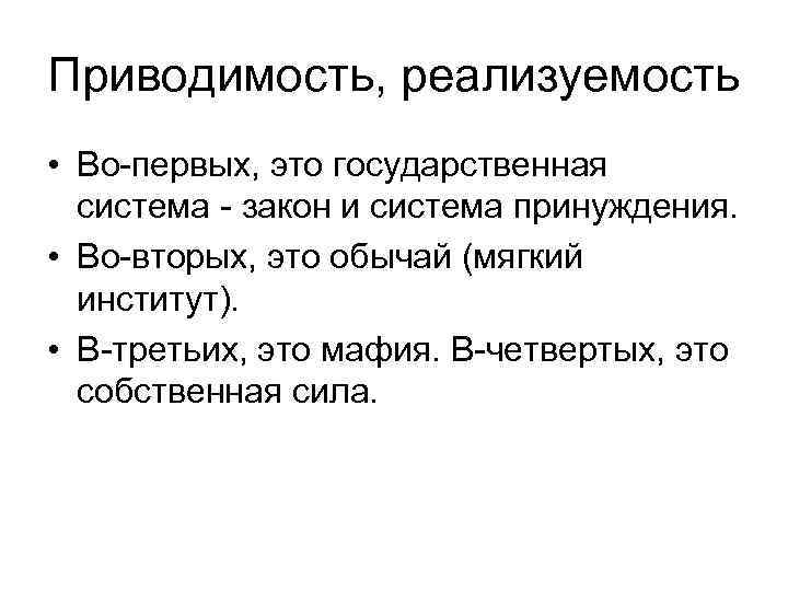 Приводимость, реализуемость • Во-первых, это государственная система - закон и система принуждения. • Во-вторых,