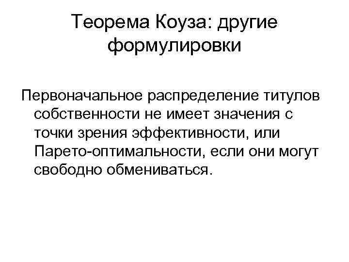 Теорема Коуза: другие формулировки Первоначальное распределение титулов собственности не имеет значения с точки зрения
