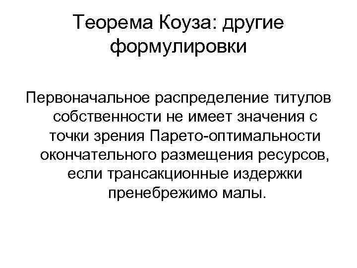 Теорема Коуза: другие формулировки Первоначальное распределение титулов собственности не имеет значения с точки зрения