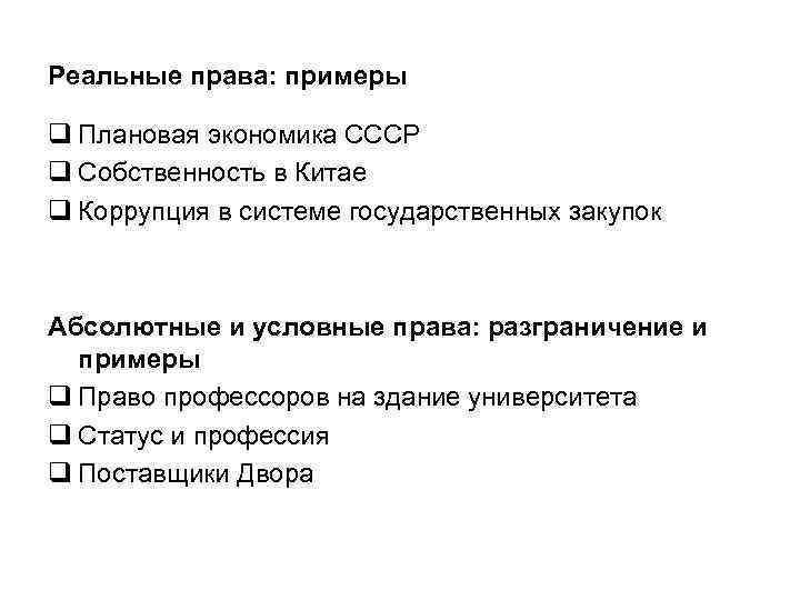 Реальные права: примеры q Плановая экономика СССР q Собственность в Китае q Коррупция в