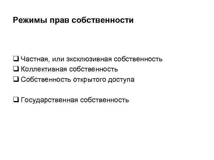 Режимы прав собственности q Частная, или эксклюзивная собственность q Коллективная собственность q Собственность открытого