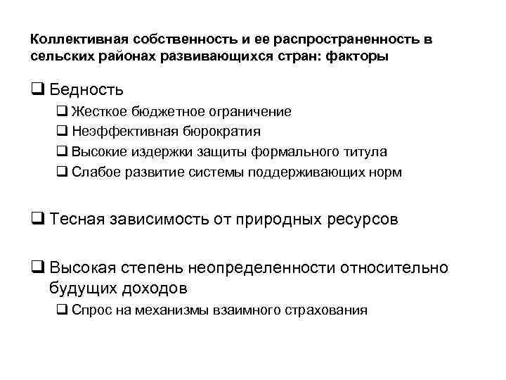 Коллективная собственность и ее распространенность в сельских районах развивающихся стран: факторы q Бедность q
