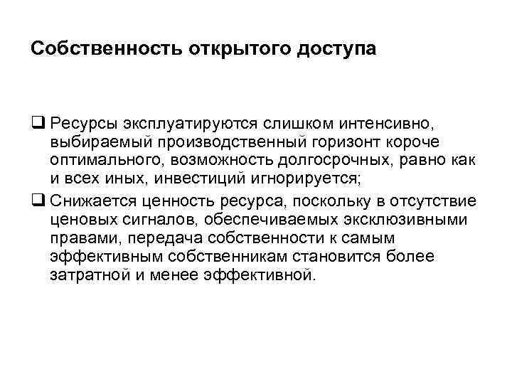 Собственность открытого доступа q Ресурсы эксплуатируются слишком интенсивно, выбираемый производственный горизонт короче оптимального, возможность