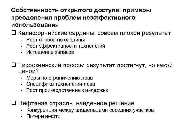 Собственность открытого доступа: примеры преодоления проблем неэффективного использования q Калифорнийские сардины: совсем плохой результат