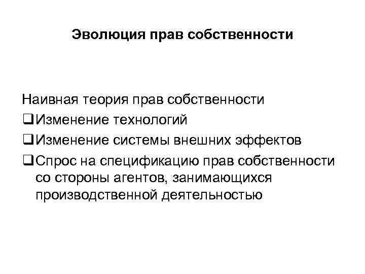 Эволюция прав собственности Наивная теория прав собственности q Изменение технологий q Изменение системы внешних
