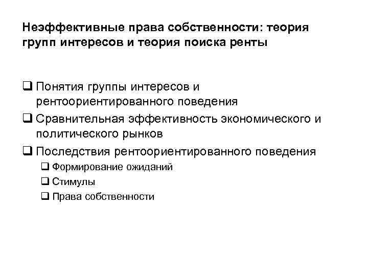 Неэффективные права собственности: теория групп интересов и теория поиска ренты q Понятия группы интересов
