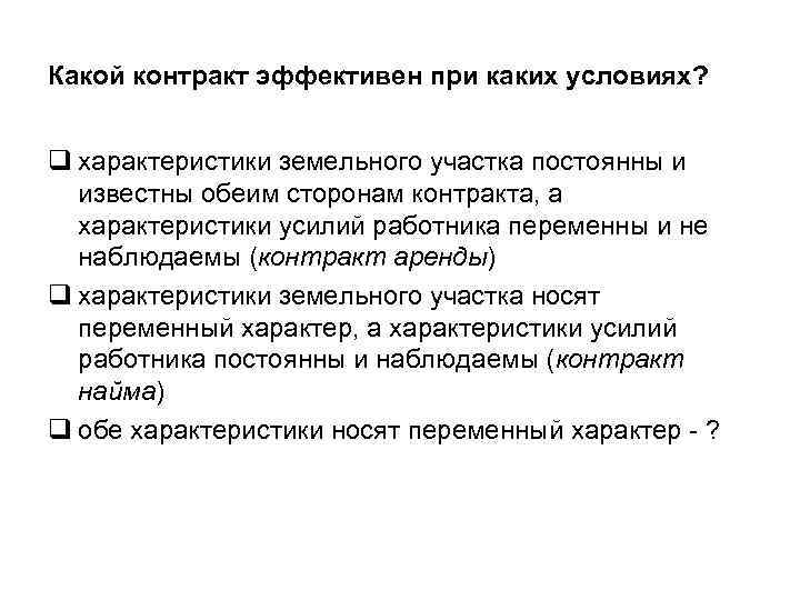 Какой контракт эффективен при каких условиях? q характеристики земельного участка постоянны и известны обеим