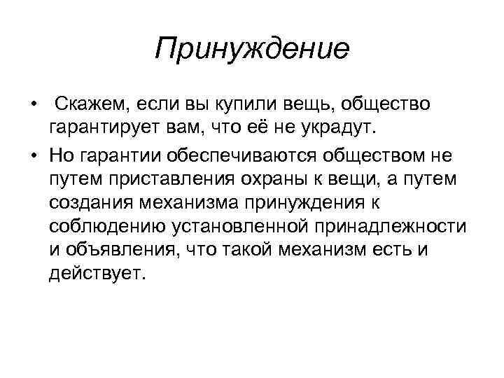 Принуждение • Скажем, если вы купили вещь, общество гарантирует вам, что её не украдут.