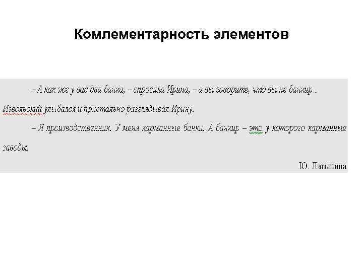 Комлементарность элементов 