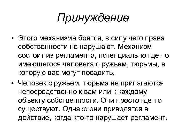 Принуждение • Этого механизма боятся, в силу чего права собственности не нарушают. Механизм состоит