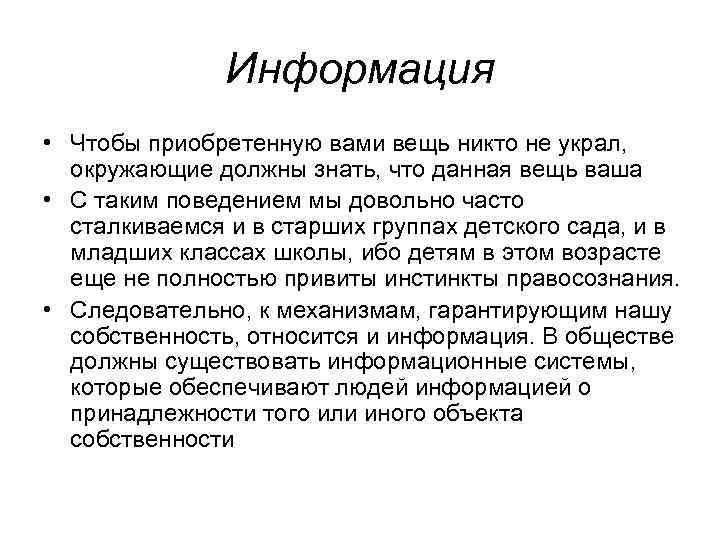 Информация • Чтобы приобретенную вами вещь никто не украл, окружающие должны знать, что данная