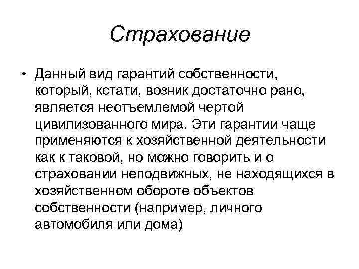 Страхование • Данный вид гарантий собственности, который, кстати, возник достаточно рано, является неотъемлемой чертой