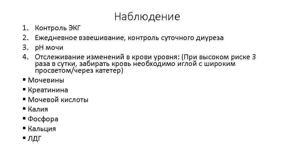 1. 2. 3. 4. Наблюдение Контроль ЭКГ Ежедневное взвешивание, контроль суточного диуреза р. Н