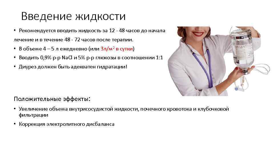 Введение жидкости • Рекомендуется вводить жидкость за 12 - 48 часов до начала лечение